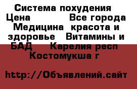 Система похудения › Цена ­ 4 000 - Все города Медицина, красота и здоровье » Витамины и БАД   . Карелия респ.,Костомукша г.